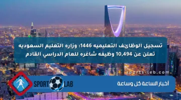 تسجيل الوظائف التعليمية 1446: وزارة التعليم السعودية تعلن عن 10,494 وظيفة شاغرة للعام الدراسي القادم